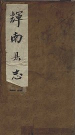 辉南县志  卷1 - 封面图