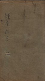 辉南县志  卷3 - 封面图