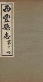 西丰县志  3 - 封面图