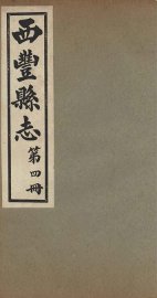 西丰县志  4 - 封面图