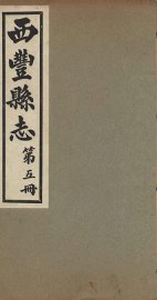 西丰县志  5 - 封面图