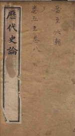 历代史论  上册至下册 - 封面图