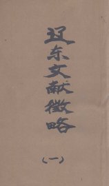 辽东文献征略  1 - 封面图