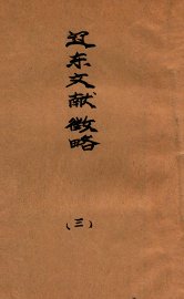 辽东文献征略  3 - 封面图