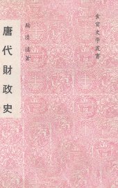 唐代财政史 - 封面图