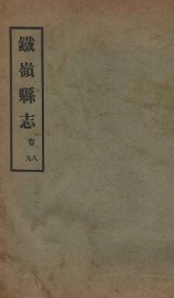 铁岭县志  正续编  2 - 封面图