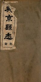 兴京县志  1 - 封面图