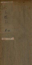 兴京县志  2 - 封面图