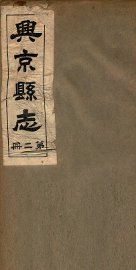 兴京县志  3 - 封面图