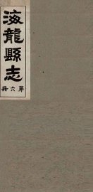 海龙县志  1 - 封面图
