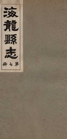 海龙县志  2 - 封面图