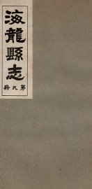 海龙县志  4 - 封面图