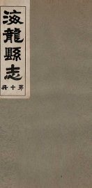 海龙县志  5 - 封面图