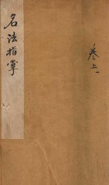 名法指掌  1 - 封面图