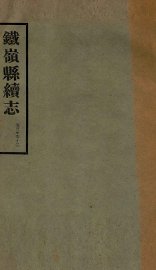 铁岭县志正续编  8 - 封面图