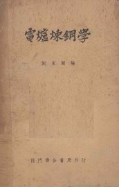 电炉炼钢学 - 封面图