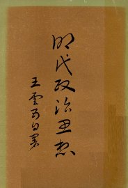 明代政治思想 - 封面图