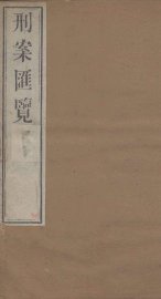 刑案汇览  54 - 封面图