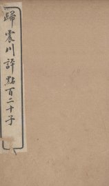 归震川评点百二十子  3 - 封面图