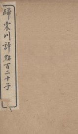 归震川评点百二十子  4 - 封面图