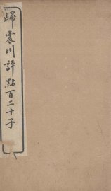 归震川评点百二十子  7 - 封面图