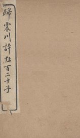 归震川评点百二十子  11 - 封面图