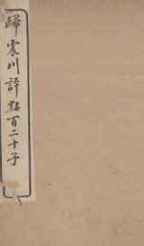 归震川评点百二十子  13 - 封面图