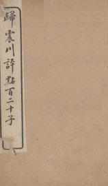 归震川评点百二十子  14 - 封面图