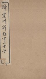 归震川评点百二十子  15 - 封面图