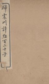 归震川评点百二十子  16 - 封面图