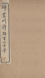 归震川评点百二十子  17 - 封面图