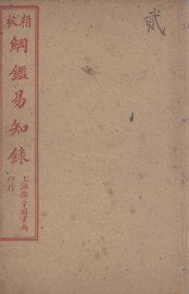 纲鉴易知录  2 - 封面图