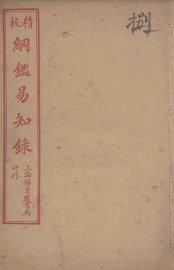 纲鉴易知录  8 - 封面图