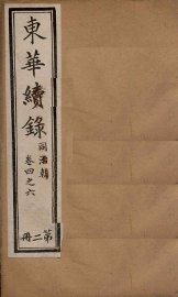 东华续录  2 - 封面图