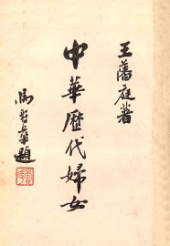 中华历代妇女 - 封面图