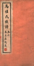 马佳氏族谱  4 - 封面图