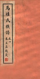马佳氏族谱  5 - 封面图
