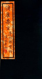 傭庐寺言  上 - 封面图