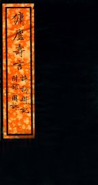 傭庐寺言  下 - 封面图