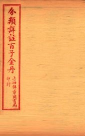 （分类详注）百子金丹  卷下 - 封面图