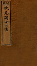 状元阁女四书 - 封面图