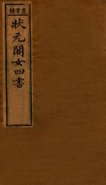 状元阁女四书  下 - 封面图