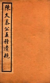 五种遗规  1 - 封面图