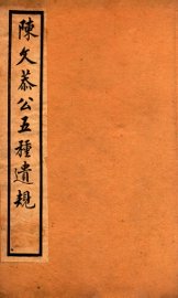 五种遗规  5 - 封面图