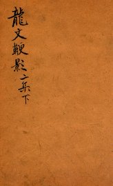 龙文鞭影二集  下 - 封面图