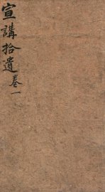 宣讲拾遗  卷1 - 封面图