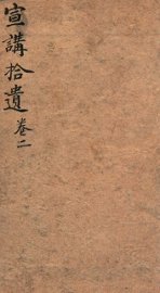 宣讲拾遗  卷2 - 封面图