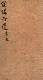 宣讲拾遗  卷3 - 封面图