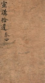 宣讲拾遗  卷4 - 封面图