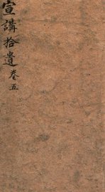 宣讲拾遗  卷5 - 封面图